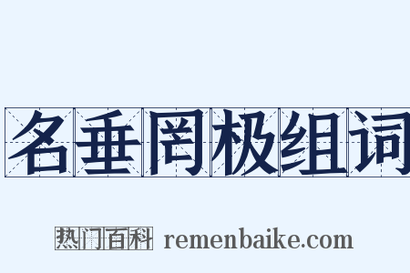 名垂罔极组词是什么意思的图片